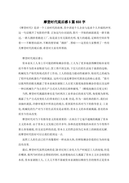 摩登时代观后感5篇650字