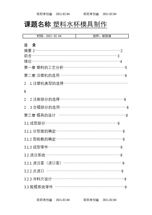 塑料水杯模具设计毕业论文[1]之欧阳育创编