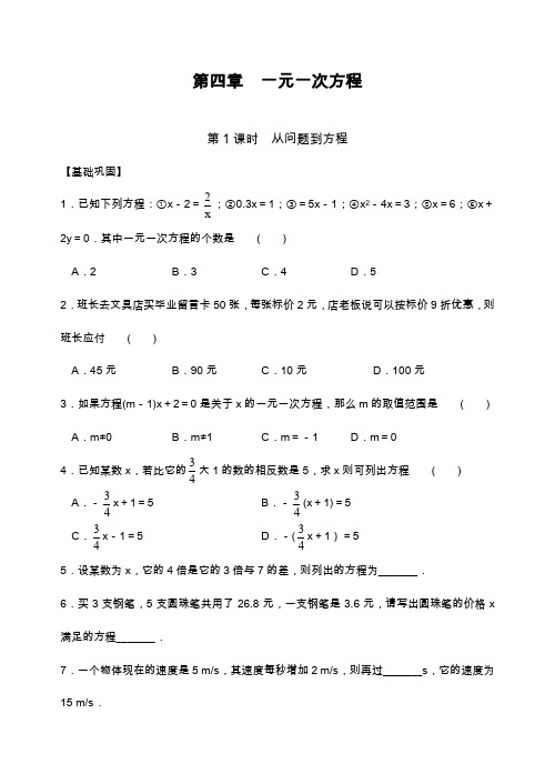 2019—2020年最新苏科版七年级数学上册第四章第1课时从问题到方程课时练习及答案.docx