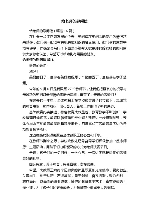 给老师的慰问信