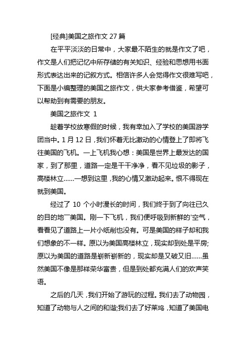 [经典]美国之旅作文27篇