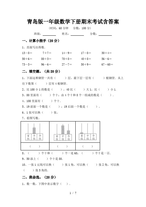 青岛版一年级数学下册期末考试含答案