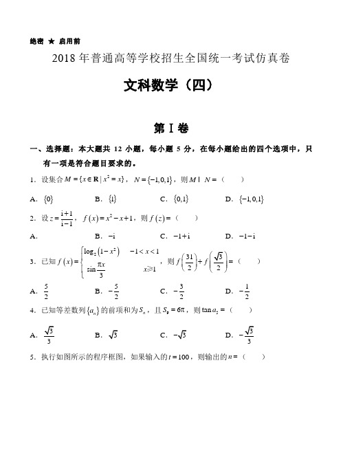 普通高校2018届高三全国统一考试仿真卷(四)数学(文)试卷(含答案)