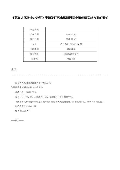 江苏省人民政府办公厅关于印发江苏省旅游风情小镇创建实施方案的通知-苏政办发〔2017〕36号