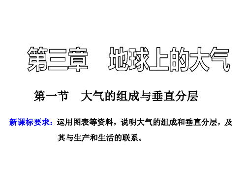 高中地理新湘教版必修第一册第三章第一节大气的组成与垂直分层课件(24张)