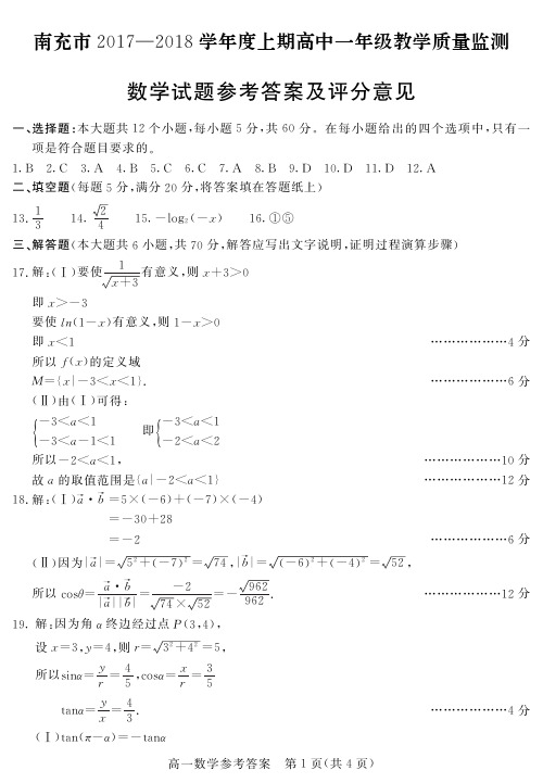 四川省南充市2017-2018学年高一上学期期末考试数学答案1