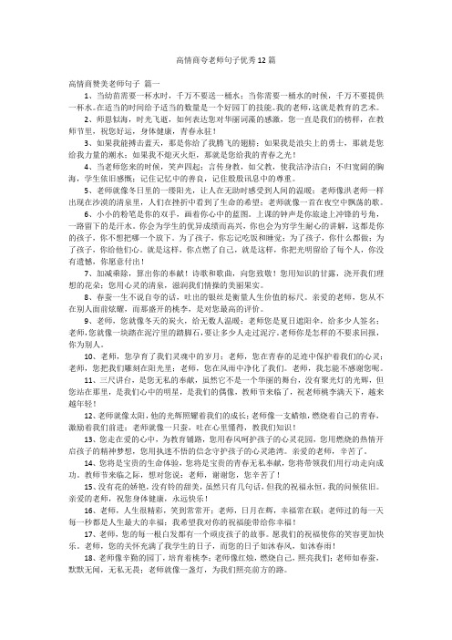 高情商夸老师句子优秀12篇