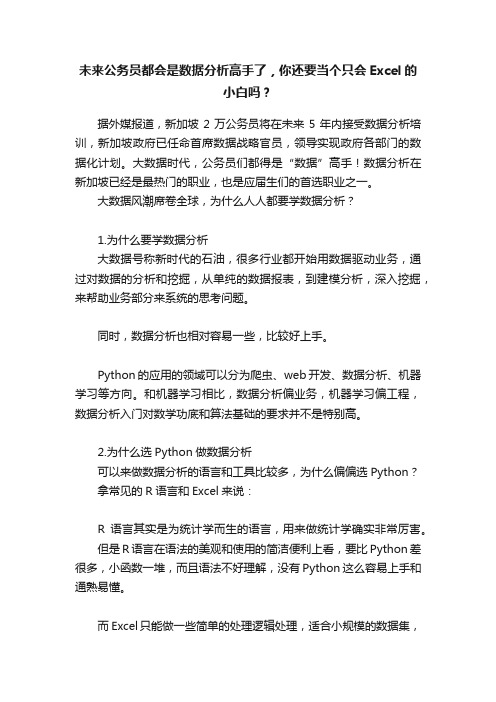 未来公务员都会是数据分析高手了，你还要当个只会Excel的小白吗？