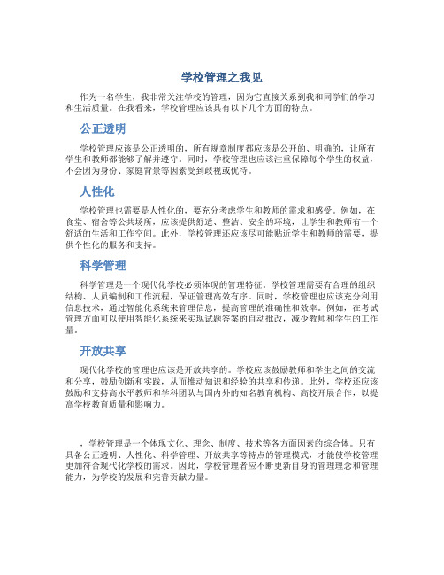 学校管理之我见