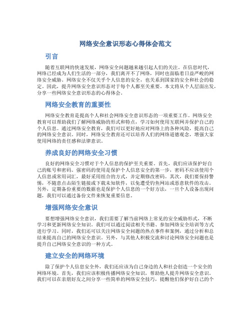 网络安全意识形态心得体会范文