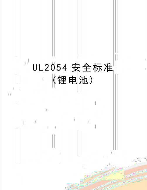 最新UL2054安全标准 (锂电池)