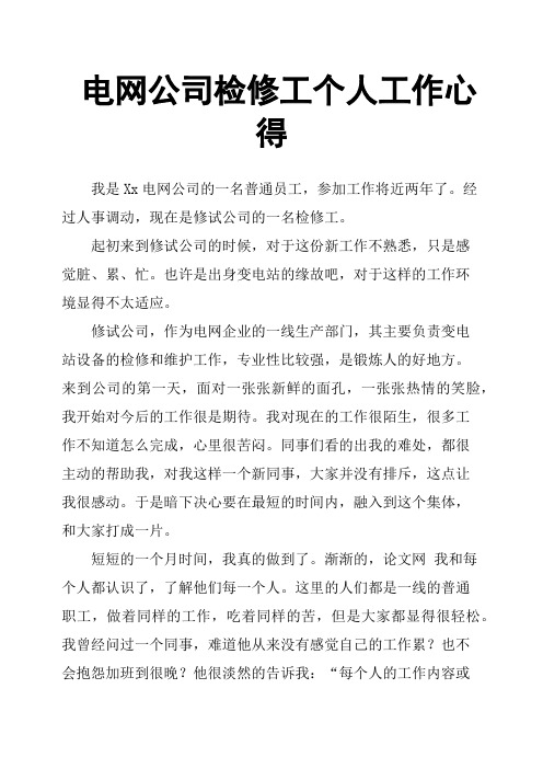 电网公司检修工个人工作心得