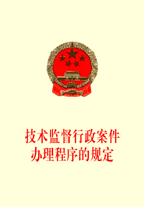 技术监督行政案件办理程序的规定