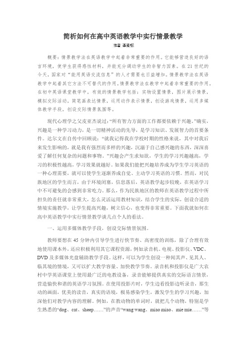 简析如何在高中英语教学中实行情景教学