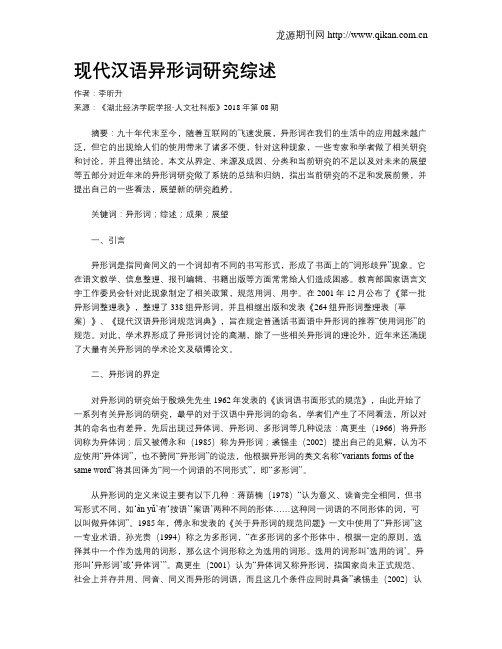 现代汉语异形词研究综述