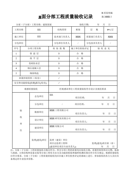 屋面分部工程质量验收记录