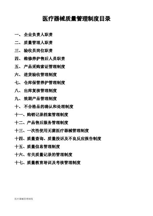医疗器械质量管理制度目录