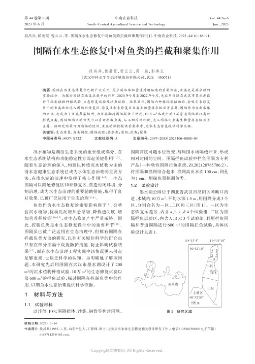 围隔在水生态修复中对鱼类的拦截和聚集作用