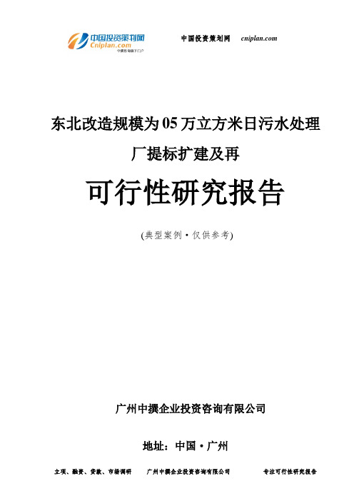 东北改造规模为05万立方米日污水处理厂提标扩建及再可行性研究报告-广州中撰咨询