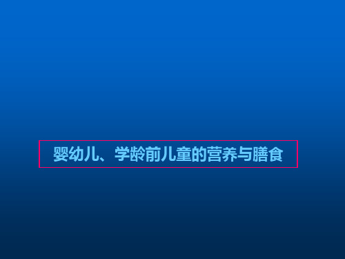 婴幼儿学前儿童营养与膳食PPT课件