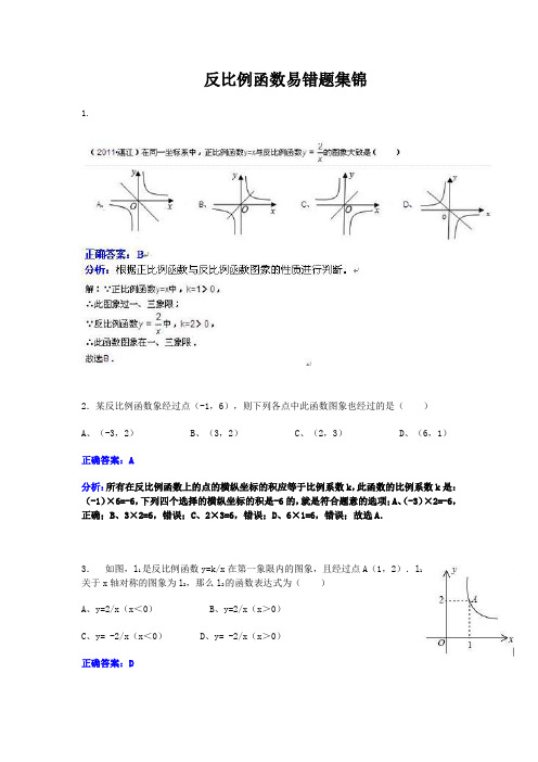 反比例函数易错题集锦[1] 2