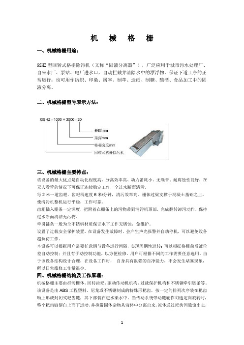 机械格栅说明书