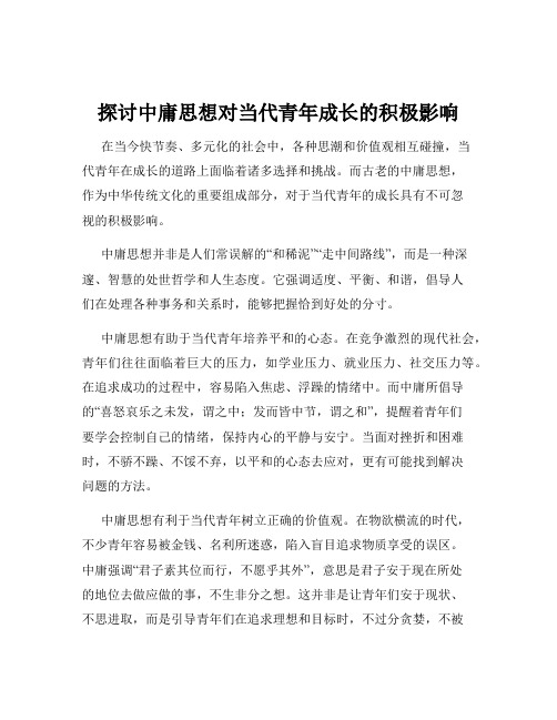 探讨中庸思想对当代青年成长的积极影响