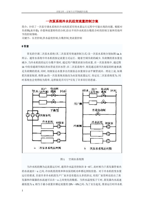 一次泵系统冷水机组变流量控制方案