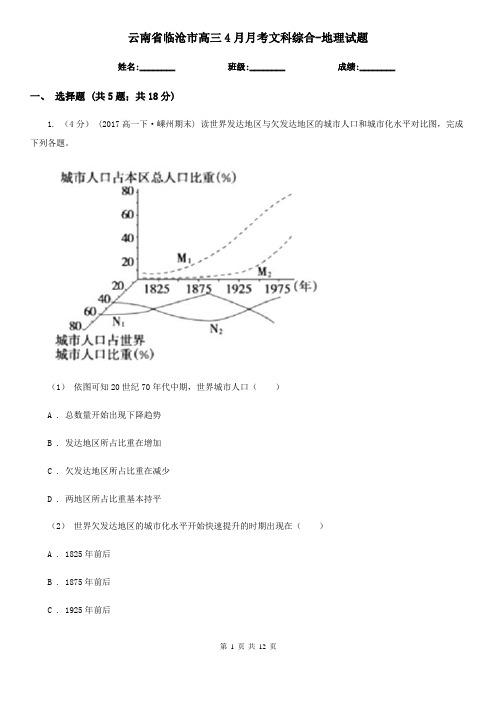 云南省临沧市高三4月月考文科综合-地理试题