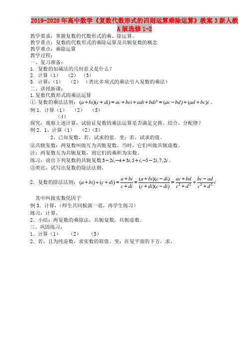 2019-2020年高中数学《复数代数形式的四则运算乘除运算》教案3新人教A版选修1-2