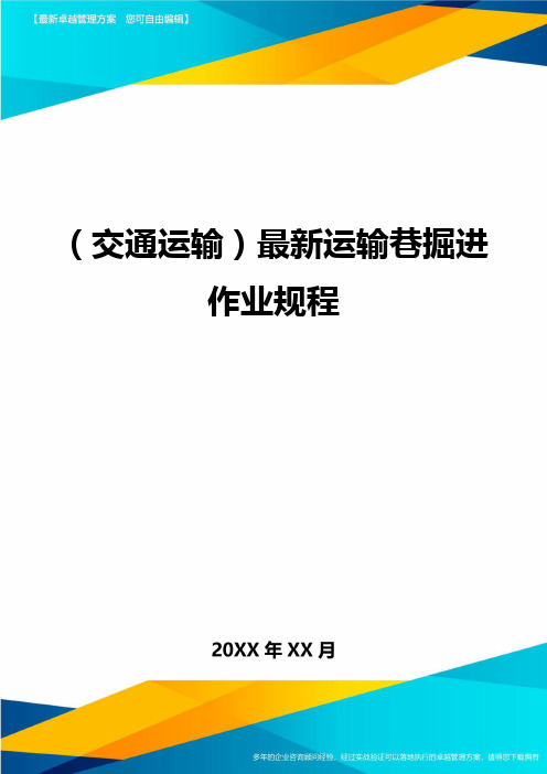 (交通运输)最新运输巷掘进作业规程最全版