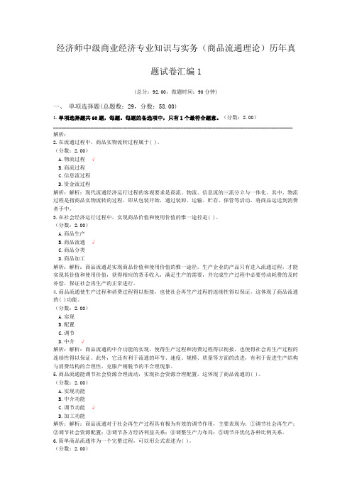 经济师中级商业经济专业知识与实务(商品流通理论)历年真题试卷汇编1