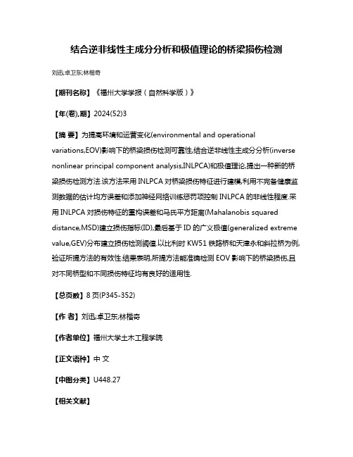 结合逆非线性主成分分析和极值理论的桥梁损伤检测