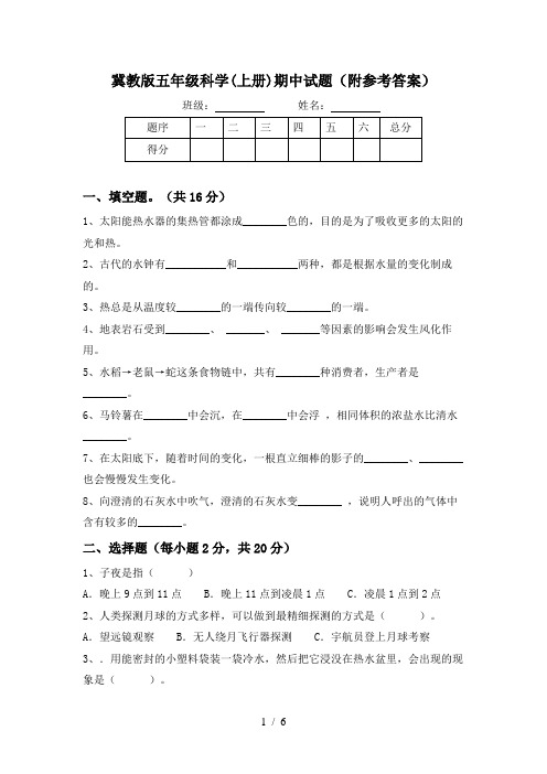 冀教版五年级科学(上册)期中试题(附参考答案)