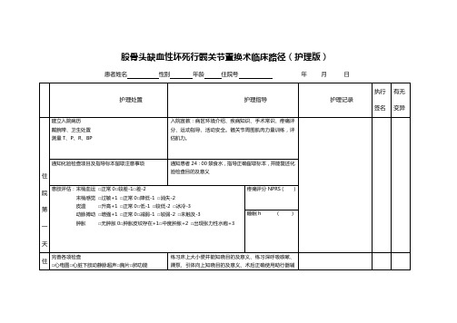 股骨头缺血性坏死行髋关节置换术临床路径(护理版)