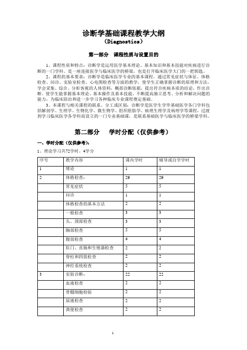 诊断学基础课程教学大纲