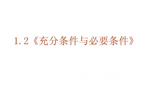 【数学】1-2《充分条件与必要条件》课件(新人教A版选修2-1)