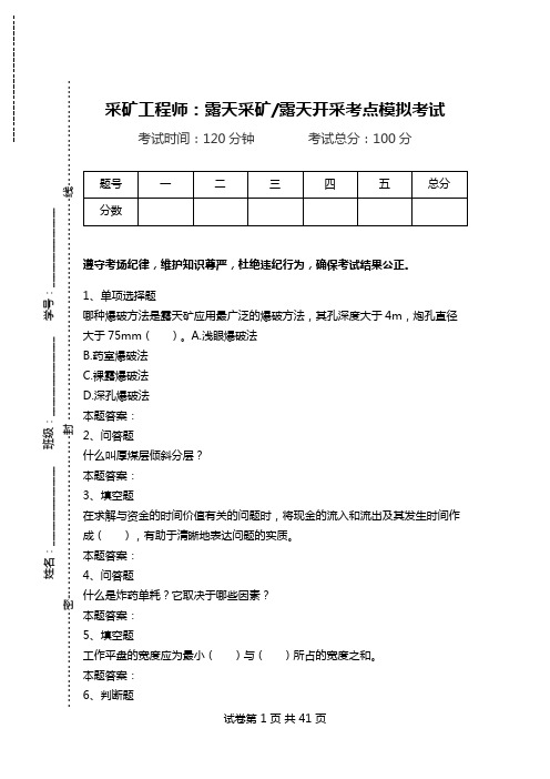 采矿工程师：露天采矿-露天开采考点模拟考试_0.doc