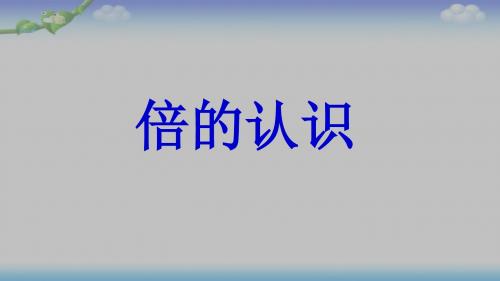 小学数学三年级人教版上册《倍的认识》图文