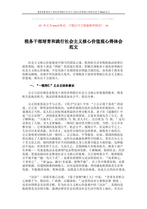 【优质】税务干部培育和践行社会主义核心价值观心得体会范文-word范文 (5页)