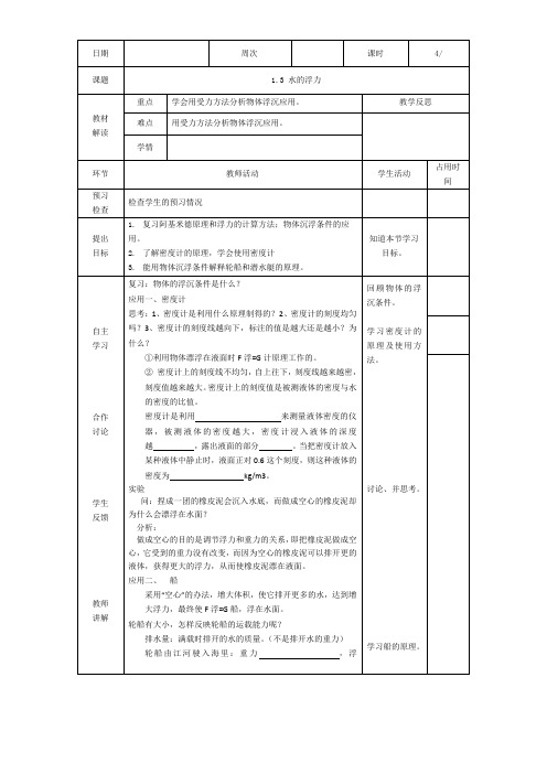 1.3 水的浮力 第4课时-教案