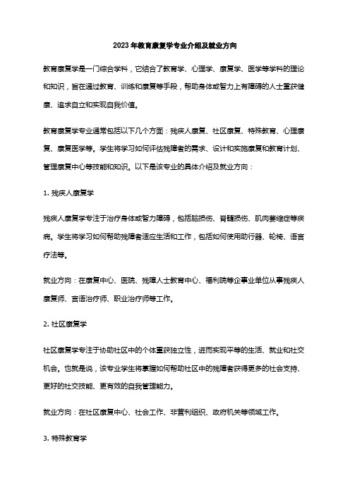 2023年教育康复学专业介绍及就业方向