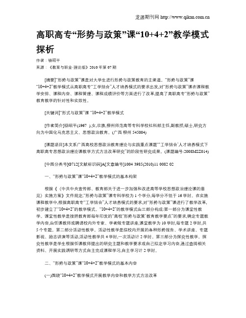高职高专“形势与政策”课“10+4+2”教学模式探析.doc