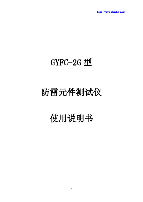 GYFC-2G防雷元件测试仪使用说明书