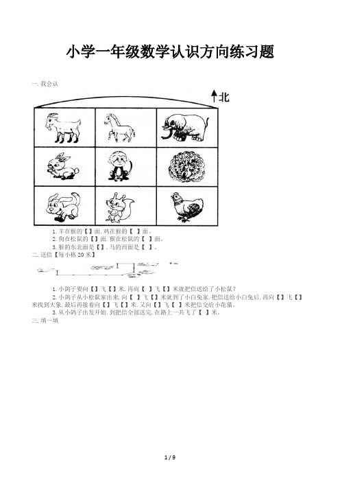 小学一年级数学认识方向练习题