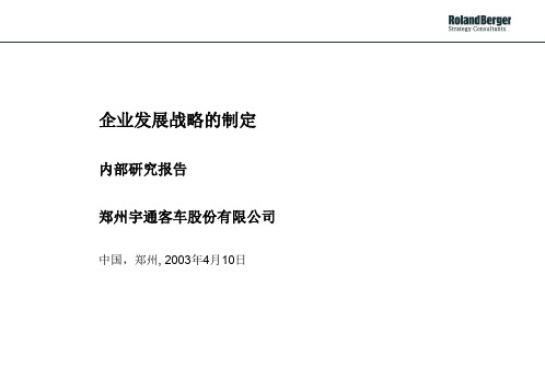 罗兰贝格郑州宇通客车股份有限公司企业发展战略的制定内部研讨ppt课件