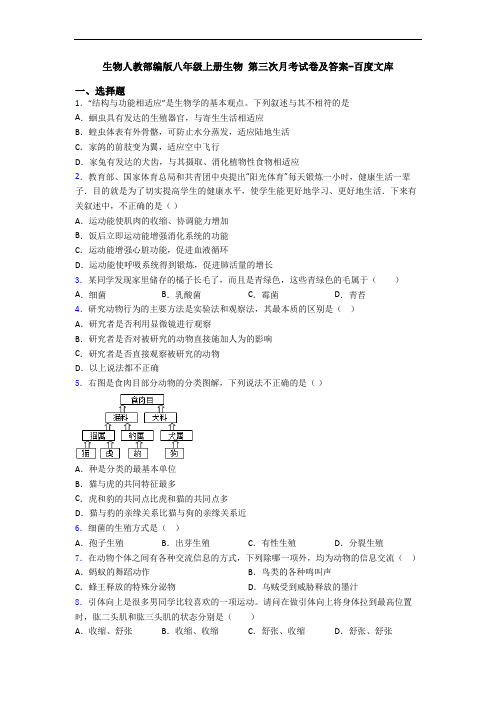 生物人教部编版八年级上册生物 第三次月考试卷及答案-百度文库