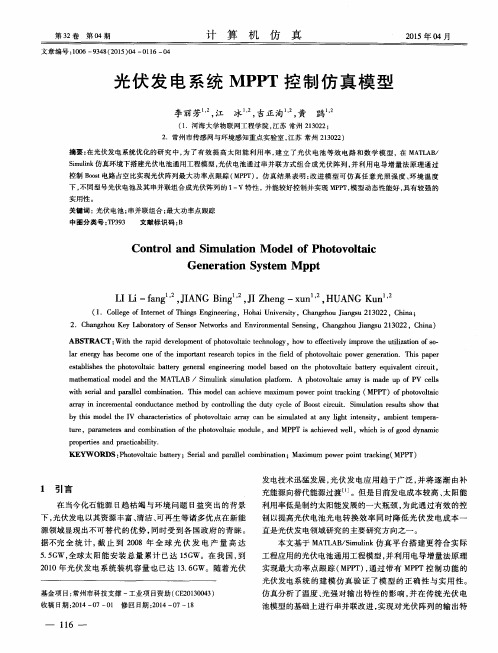 光伏发电系统MPPT控制仿真模型