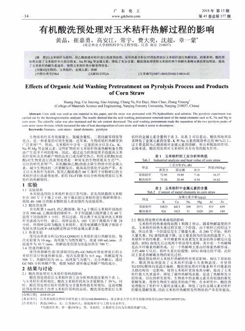 有机酸洗预处理对玉米秸秆热解过程的影响