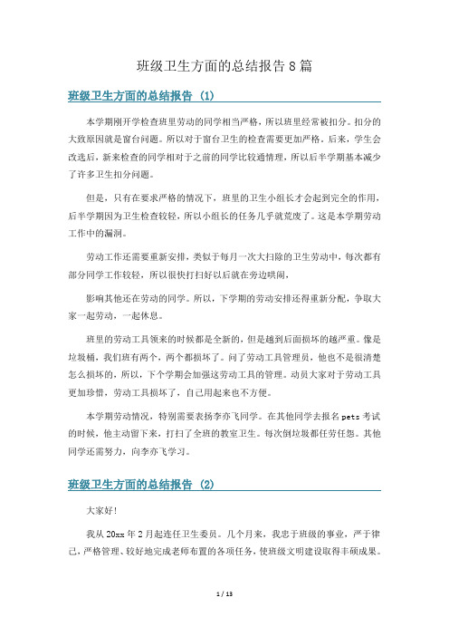 班级卫生方面的总结报告8篇